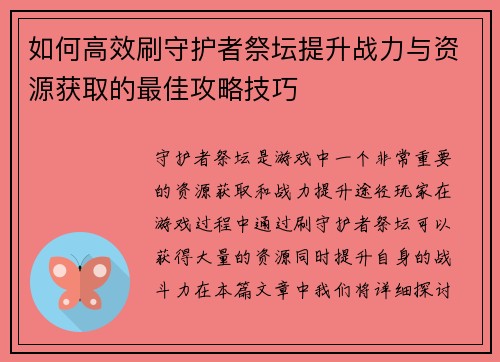 如何高效刷守护者祭坛提升战力与资源获取的最佳攻略技巧