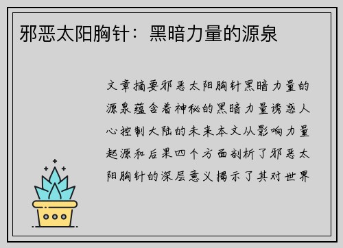 邪恶太阳胸针：黑暗力量的源泉