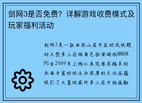 剑网3是否免费？详解游戏收费模式及玩家福利活动