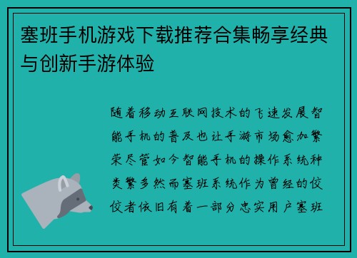塞班手机游戏下载推荐合集畅享经典与创新手游体验 塞班手机游戏下载推荐合集畅享经典与创新手游体验