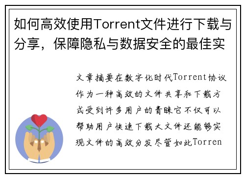 如何高效使用Torrent文件进行下载与分享，保障隐私与数据安全的最佳实践