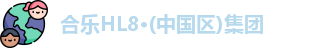 合乐HL8官网